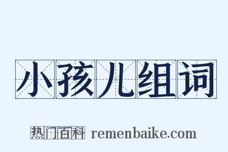 小孩儿组词是什么意思的图片